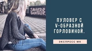 Пуловер с V-образной горловиной спицами. Экспресс мастер-класс.
