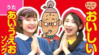♪もったいないばあさんの おいしい あいうえお ソング