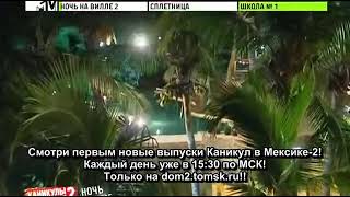 Каникулы в Мексике 2 - Ночь на Вилле. Эфир 23.05.2013 (58 Серия от ASHPIDYTU в 2012)