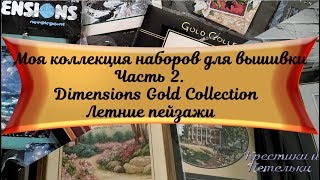 Моя коллекция наборов для вышивки. Часть 2. Dimensions GC. Летние пейзажи