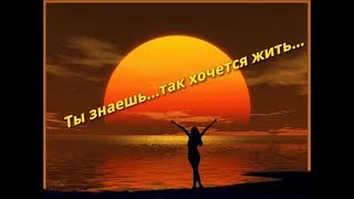 Ты знаешь... так хочется жить...Группа "Рождество"