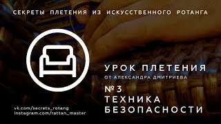 ОНЛАЙН КУРСЫ ПЛЕТЕНИЯ МЕБЕЛИ | ТЕХНИКА БЕЗОПАСНОСТИ | секреты плетения