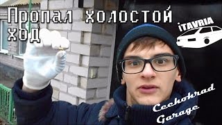 Пропал холостой ход ЗАЗ 1102 iTAVRIA
