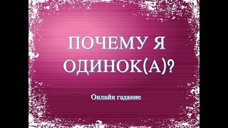 ПОЧЕМУ Я ОДИНОК(А)?