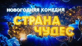 Страна чудес - трейлер