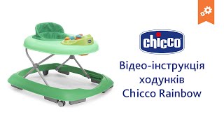 Ходунки Chicco Rainbow. Инструкция по сборке