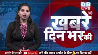 28 Feb 2019 |दिनभर की बड़ी ख़बरें | Today's News Bulletin | Hindi News India |Top News | #DBLIVE
