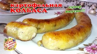 Невероятно вкусная КАРТОФЕЛЬНАЯ КОЛБАСА | Домашняя, простой рецепт!