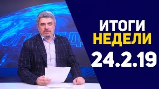 Итоги недели за 24,02,201 год