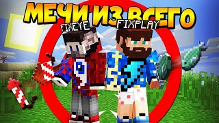 ?Майнкрафт, но у нас мечи из всего - FixEye и FixPlay