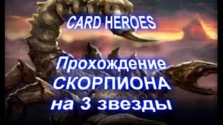 Card Heroes - (Пылающий ад) прохождение Каменного Скорпиона на 3 звезды