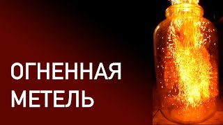 Огненная метель. Химия – просто.