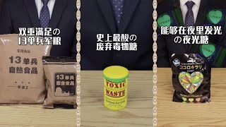 【瞎吃課代表】 雙重滿足的13單兵軍糧，史上最酸的廢棄毒物糖，能夠在夜裡發光的夜光糖