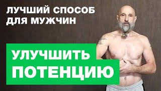 Как Улучшить Потенцию Мужчинам - Лучший Способ