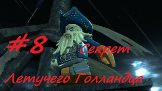 ЛЕГО Пираты Карибского Моря #8 Секрет Летучего Голландца