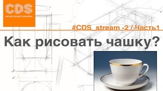 Как рисовать чашку? #CDS_stream  -2