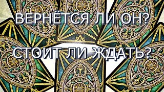 ТАРО ПРОГНОЗ: ВЕРНЁТСЯ ЛИ ОН? СТОИТ ЛИ ЖДАТЬ? ОНЛАЙН ГАДАНИЕ