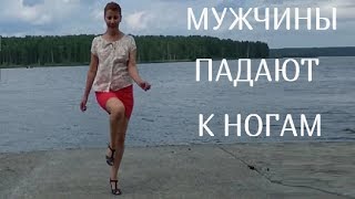 ПОХОДКА  ОТ БЕДРА   КАК НАУЧИТЬСЯ