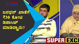 ಜನ್ ಧನ್ ಖಾತೆಗೆ 30 ಕೋಟಿ ಹಾಕಿದ್ಯಾರು ! Discussion Part 4