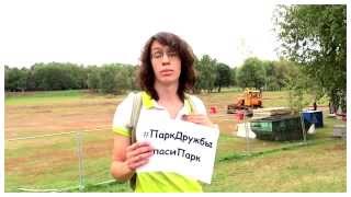 #ПаркДружбы #спасиПарк #19