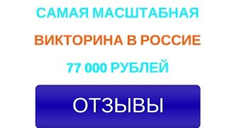 instalismru отзывы Самая масштабная викторина в Россие.ОТЗЫВЫ.ЗАРАБОТОК