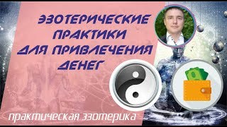 Евгений Грин - Эзотерические практики для привлечения денег