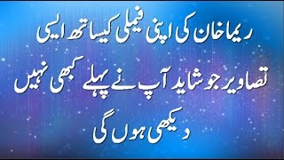 ریما خان کی اپنی فیملی کیساتھ ایسی تصاویر جو شاید آپ نے پہلے کبھی نہیں دیکھی ہوں گی