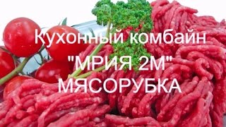 Мрия 2М кухонный комбайн видео. Мясорубка Мрия 2М
