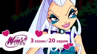 Клуб Винкс - Сезон 3 Серия 20 - Задание для Пикси