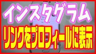 【Instagramインスタグラム使い方】Youtubeなどのリンクをプロフィールに表示させる方法