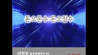 82."돈오돈수 돈오점수" [theHOW]