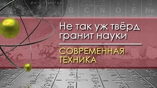 Современная техника для чайников. Лекция 17. Энергетика