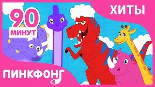 Динозавр и животные для детей | +Сборник | Песни про животных | Пинкфонг песни для детей