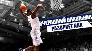ЗИОН УИЛЬЯМСОН круче ЛЕБРОНА? Будущая звезда NBA | Smoove
