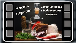Самогон. Сахарная брага с айвовым вареньем.