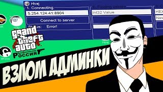 ВЗЛОМАЛ СЕРВЕР И ВЕРНУЛ АККАУНТ С АДМИНКОЙ! АДМИН ПАТРУЛЬ CRMP РОДИНА РП