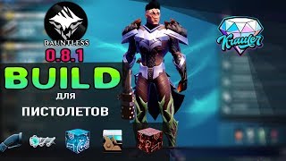 ?[Dauntless билд]? Билд по репитерам? Даунтлесс DPS билд для пистолетов