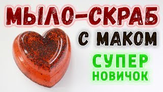 Как сделать мыло-скраб с маком ☀ Мастер-классы по мыловарению для новичков ☀ Soap Making