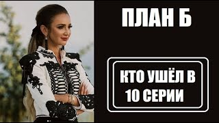 План Б 10 серия : Кто ушел, кто остался? План Б 10 выпуск. План Б Бузова и Батрутдинов.