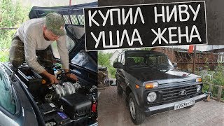 КУПИЛ НИВУ - УШЛА ЖЕНА