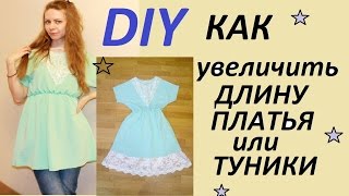 DIY:КАК УВЕЛИЧИТЬ ДЛИНУ ЮБКИ У ПЛАТЬЯ ? HOW TO INCREASE THE LENGTH OF THE SKIRT OF THE DRESS ?