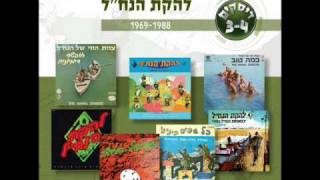 להקת הנחל - שיר לשלום