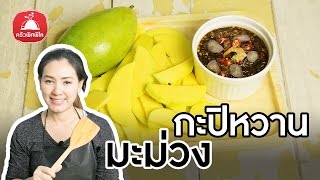 สอนทำอาหารไทย สูตรน้ำจิ้ม มะม่วงกะปิหวาน มะม่วงน้ำปลาหวาน น้ำจิ้มรสเด็ด  ทำอาหารง่ายๆ | ครัวพิศพิไล