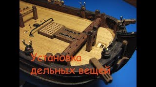 Особенности установки дельных вещей.