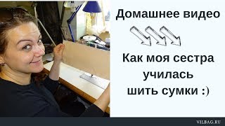 Как моя сестра училась шить сумки (Полная версия)