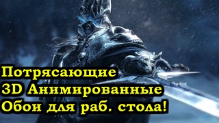 Потрясающие 3D Анимированные обои для рабочего Стола! КОРОЛЬ ЛИЧ! World of Warcraft