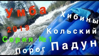 Умба река  День первый  Красоты Хибин и порог Падун. Попой по порогу :)