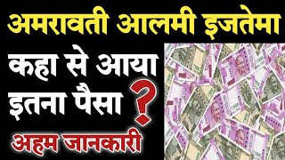 Amravati alami ijtema में कहा से आया इतना सारा पैसा ।AMRAVATI IJTEMA 2019।AMRAVATI IJTEMA NEW UPDATE
