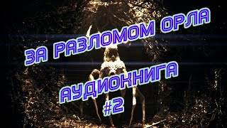 Аудиокнига / Аластер Престон Рейнольдс - За разломом Орла #2 / Читает Сергей Демидов
