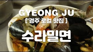 [경주 로컬 맛집] 해물짬뽕 해물짬뽕밥, 경주 로컬 맛집 수라밀면, 해물이 왕대박